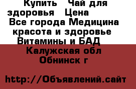 Купить : Чай для здоровья › Цена ­ 1 332 - Все города Медицина, красота и здоровье » Витамины и БАД   . Калужская обл.,Обнинск г.